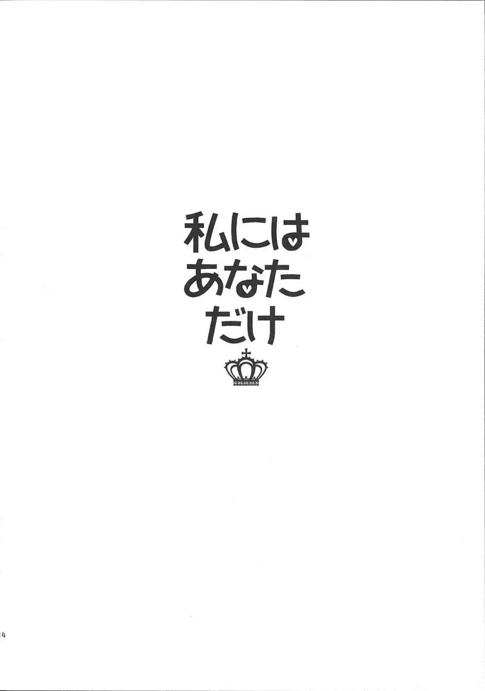 私にはあなただけ 16ページ