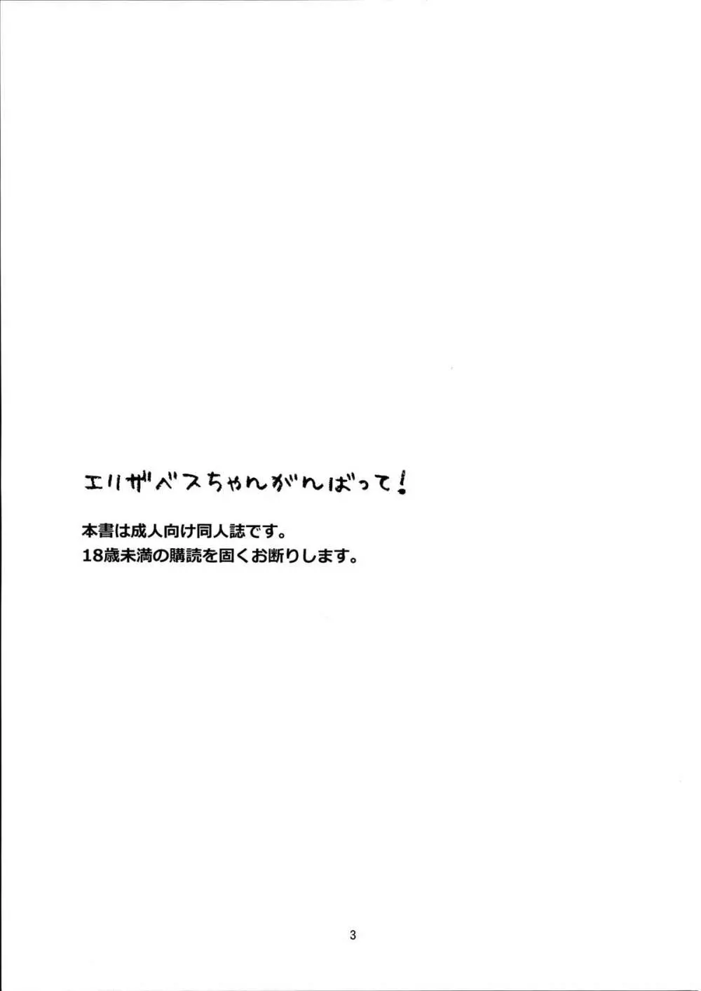 エリザベスちゃんがんばって! 3ページ