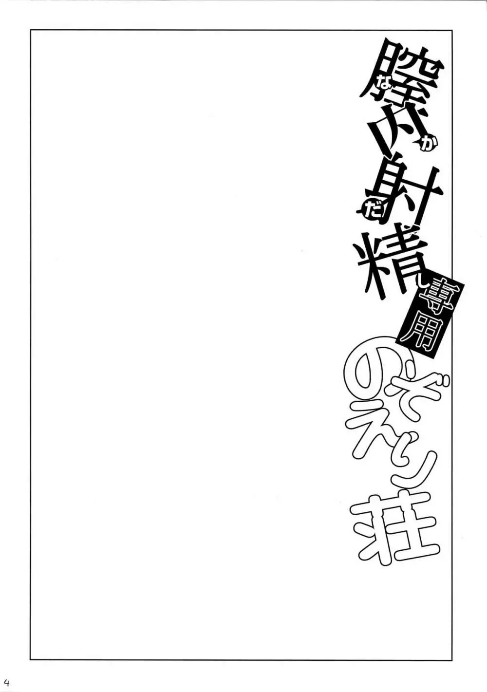 膣内射精専用のぞえり荘 4ページ