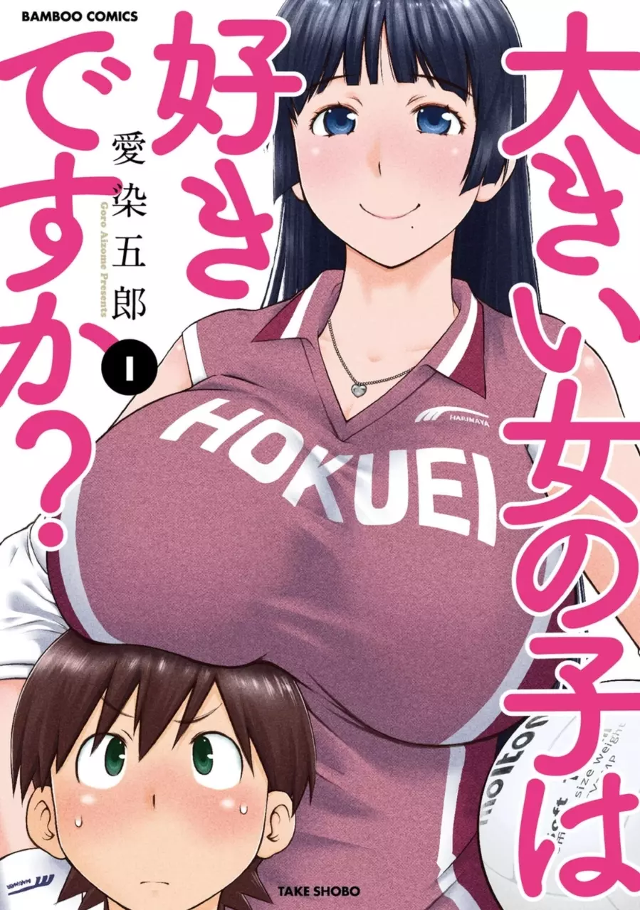 大きい女の子は好きですか? 1