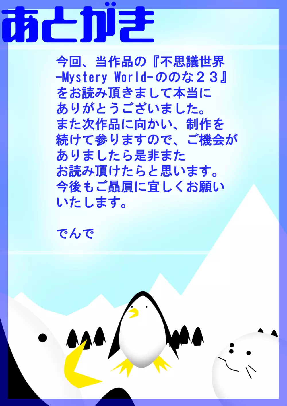 [でんで] 『不思議世界-Mystery World-ののな23』～漆黒の魔傭兵との闘い、更なる四肢消滅地獄姦の淫狂舞～ [DL版] 200ページ