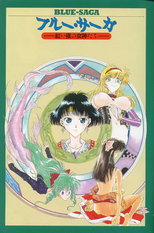 ブルー・サーガ～紅い夜の女神たち～ 5ページ