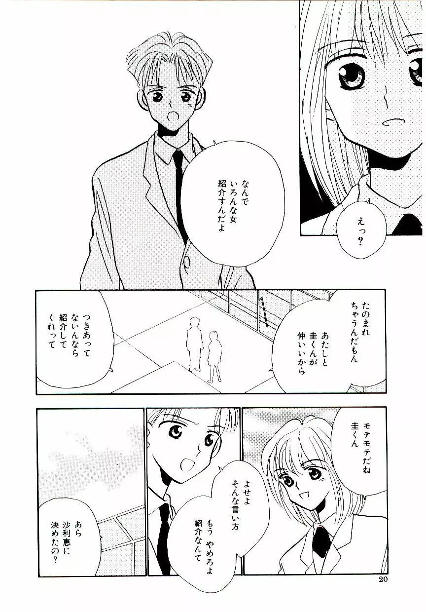 僕のスキな彼女 21ページ