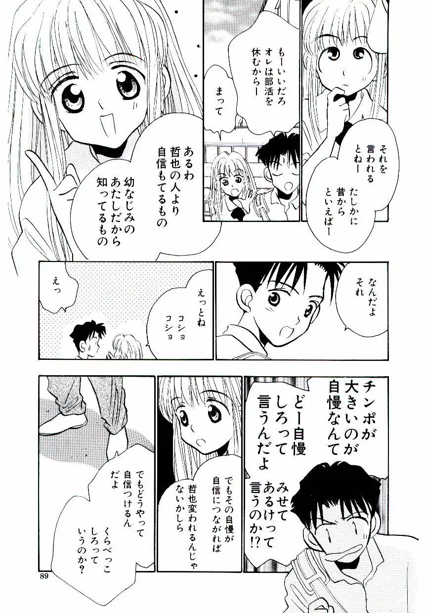 僕のスキな彼女 90ページ