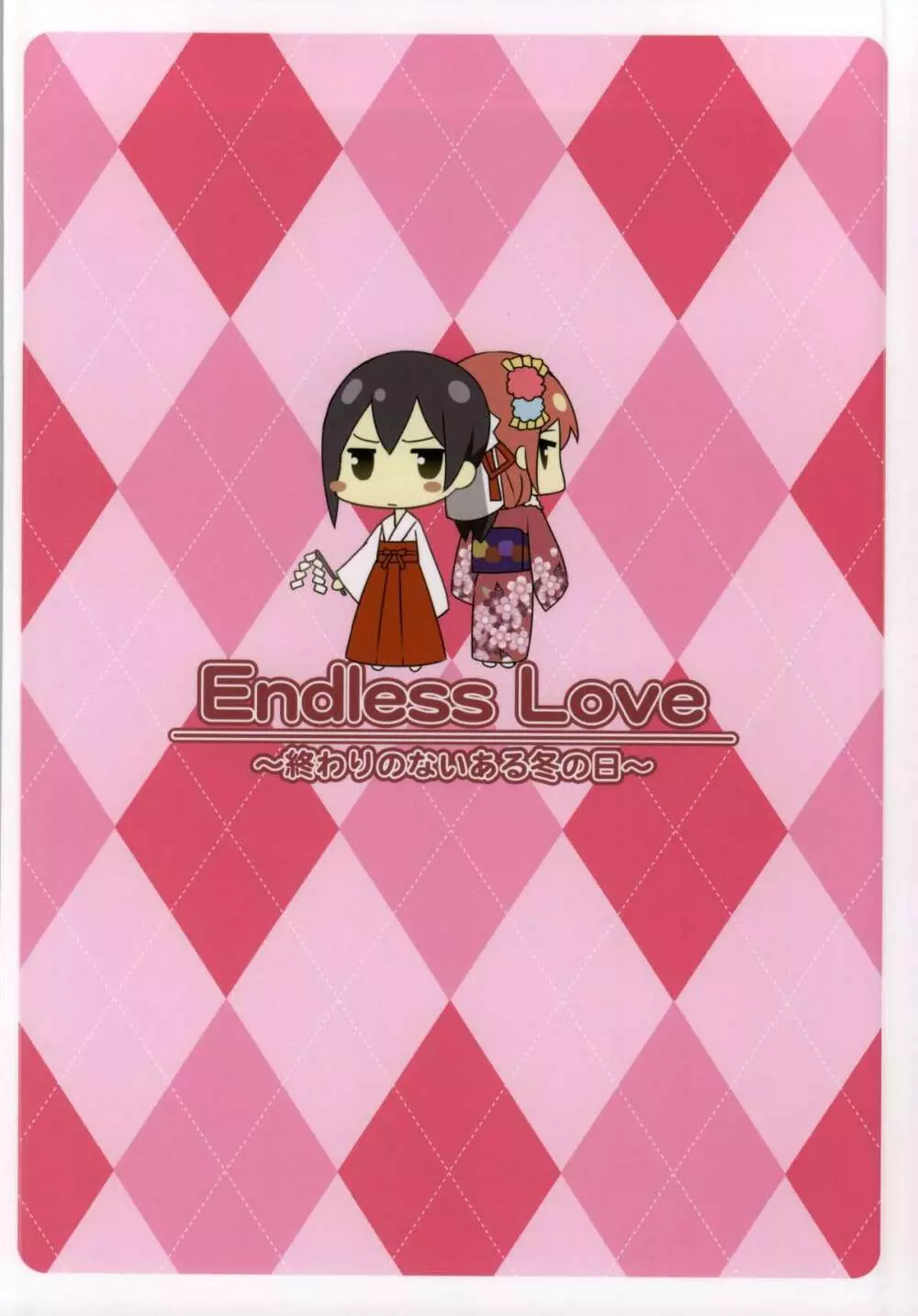 Endless Love ～終わりのないある冬の日～ 18ページ