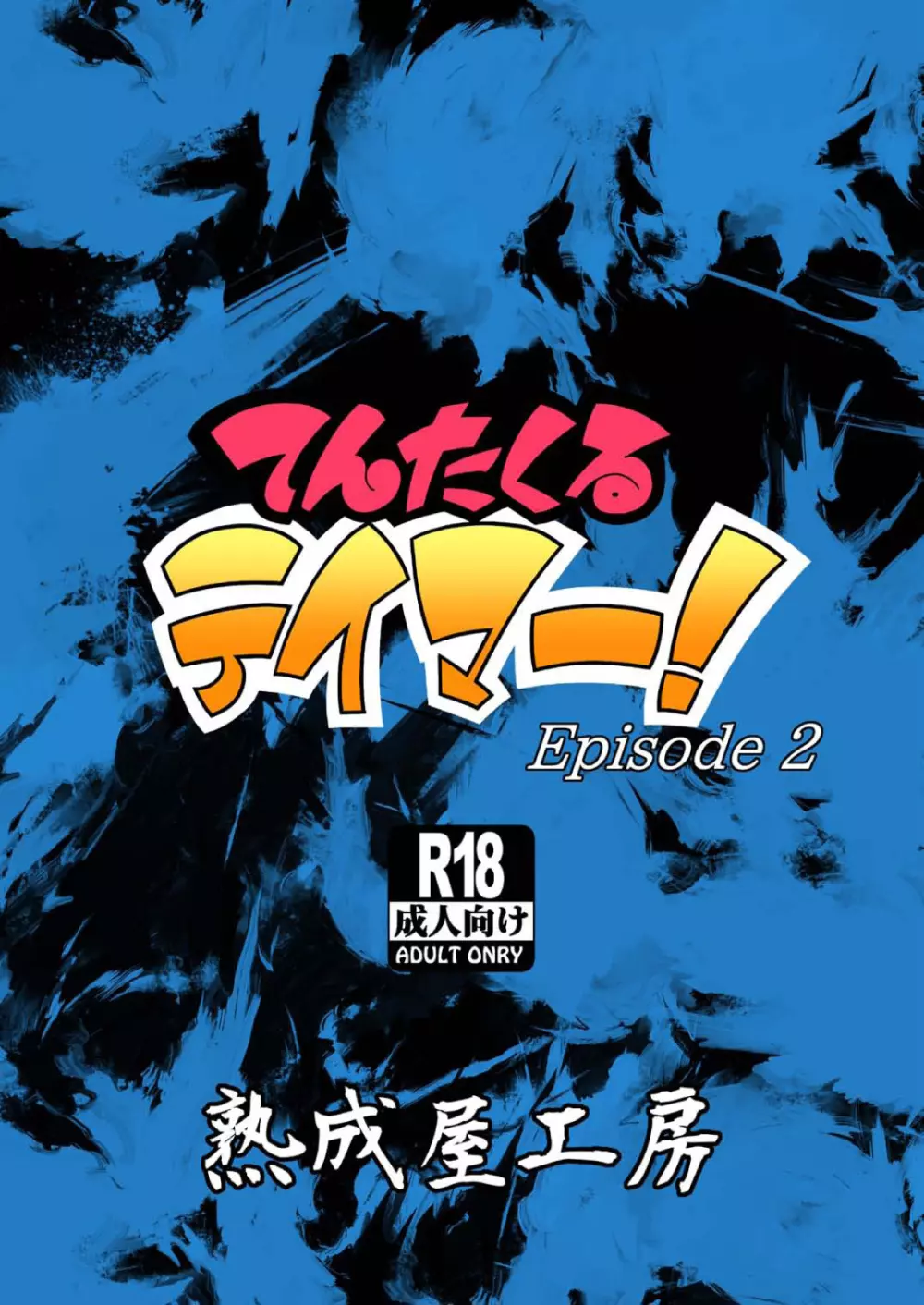 てんたくるテイマー! Episode2 52ページ