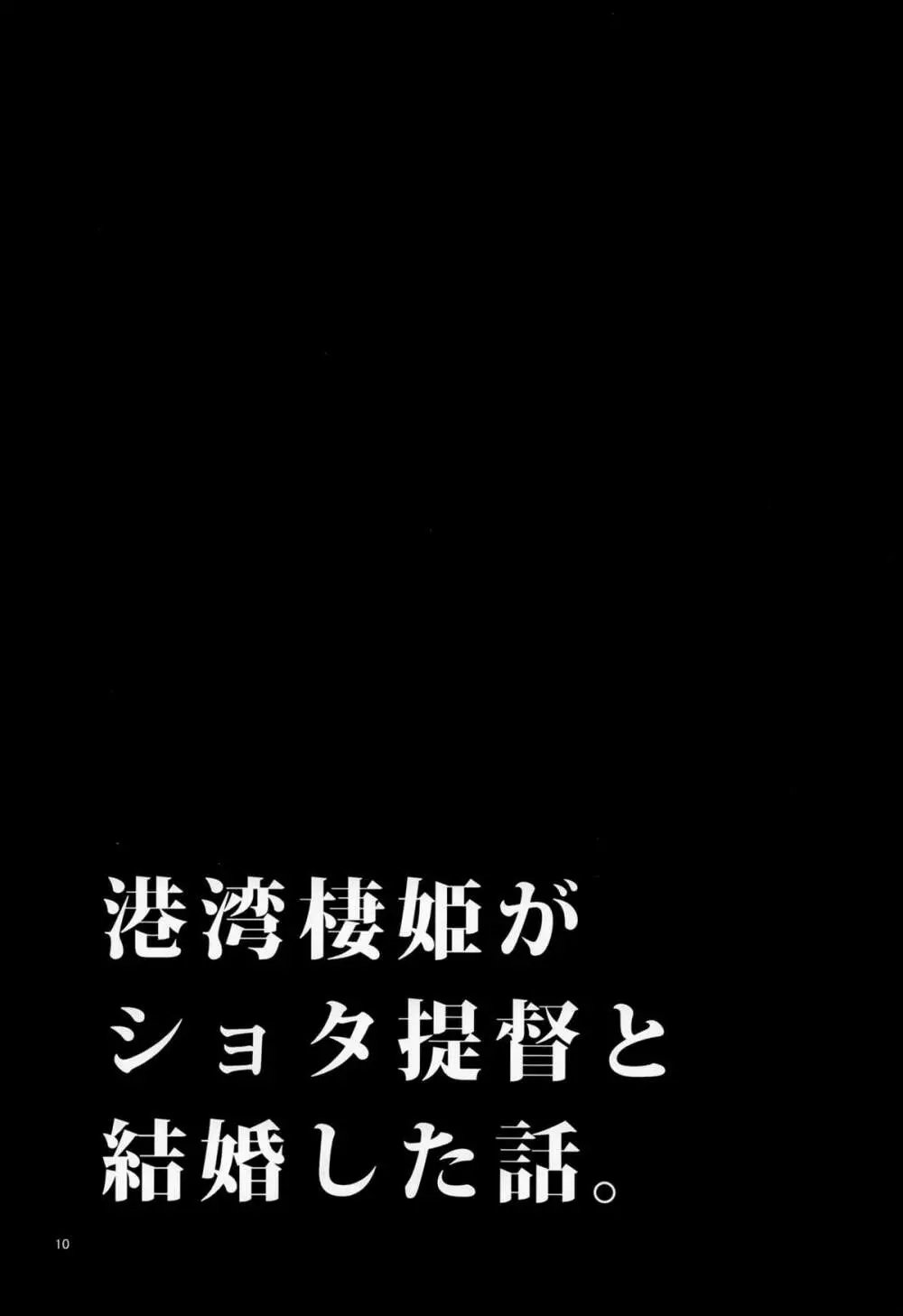 Shota Teitoku no Okusama wa Kouwan Seiki / ショタ提督の奥様は港湾棲姫 11ページ