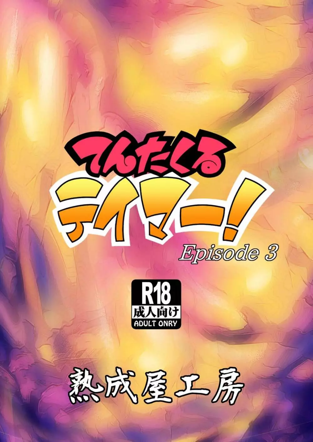 てんたくるテイマー! Episode3 36ページ