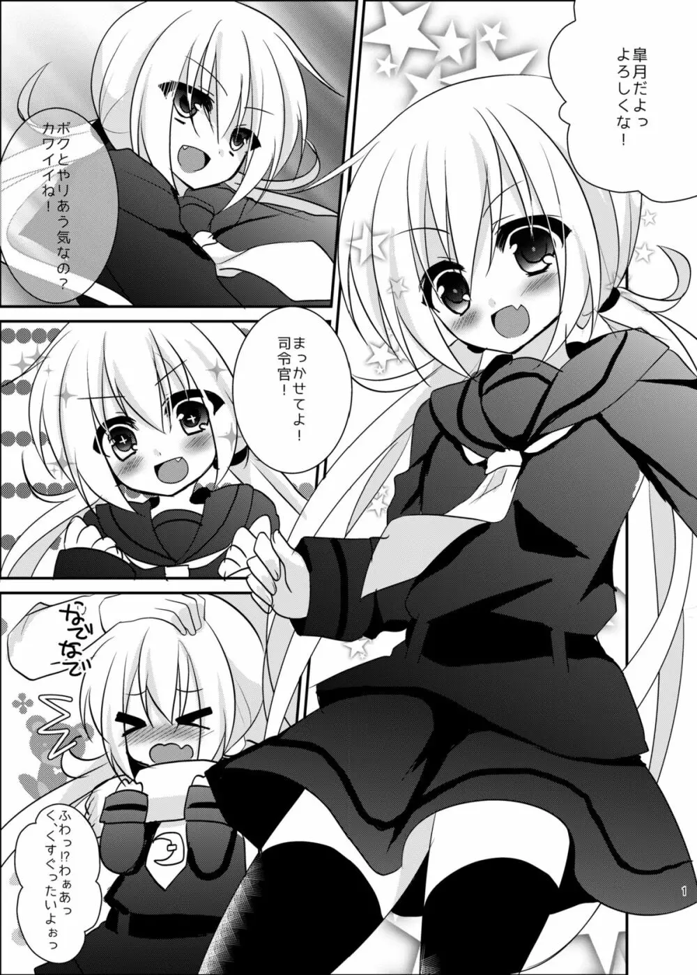 皐月ちゃんとイチャイチャしたい！ 2ページ