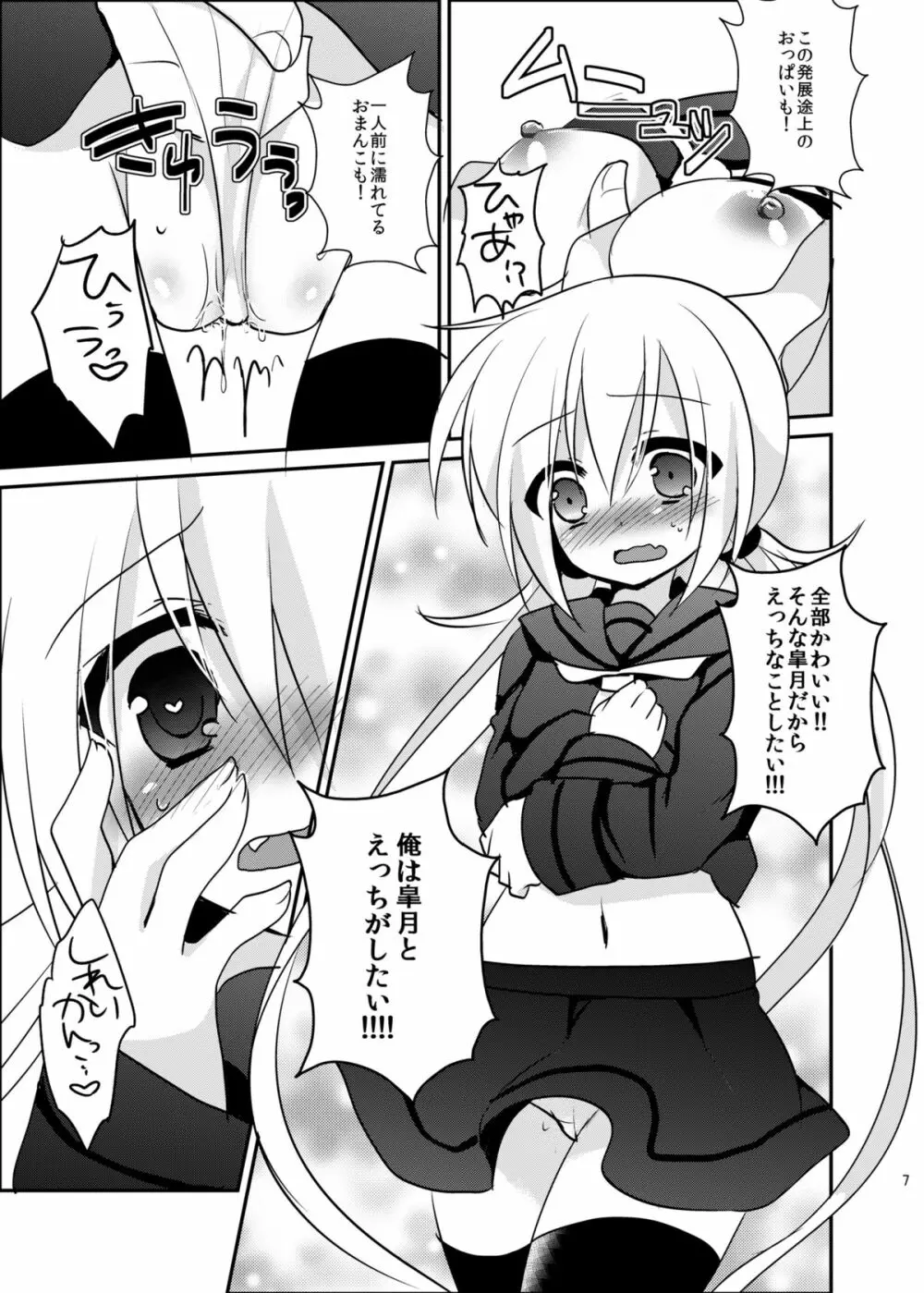 皐月ちゃんとイチャイチャしたい！ 8ページ