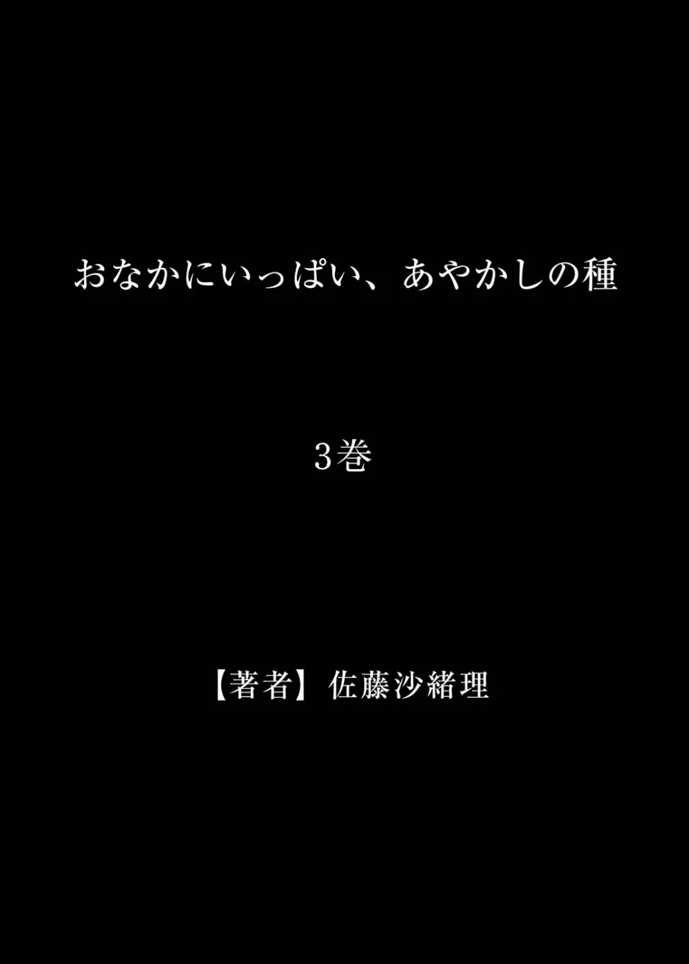 おなかにいっぱい、あやかしの種 3 28ページ