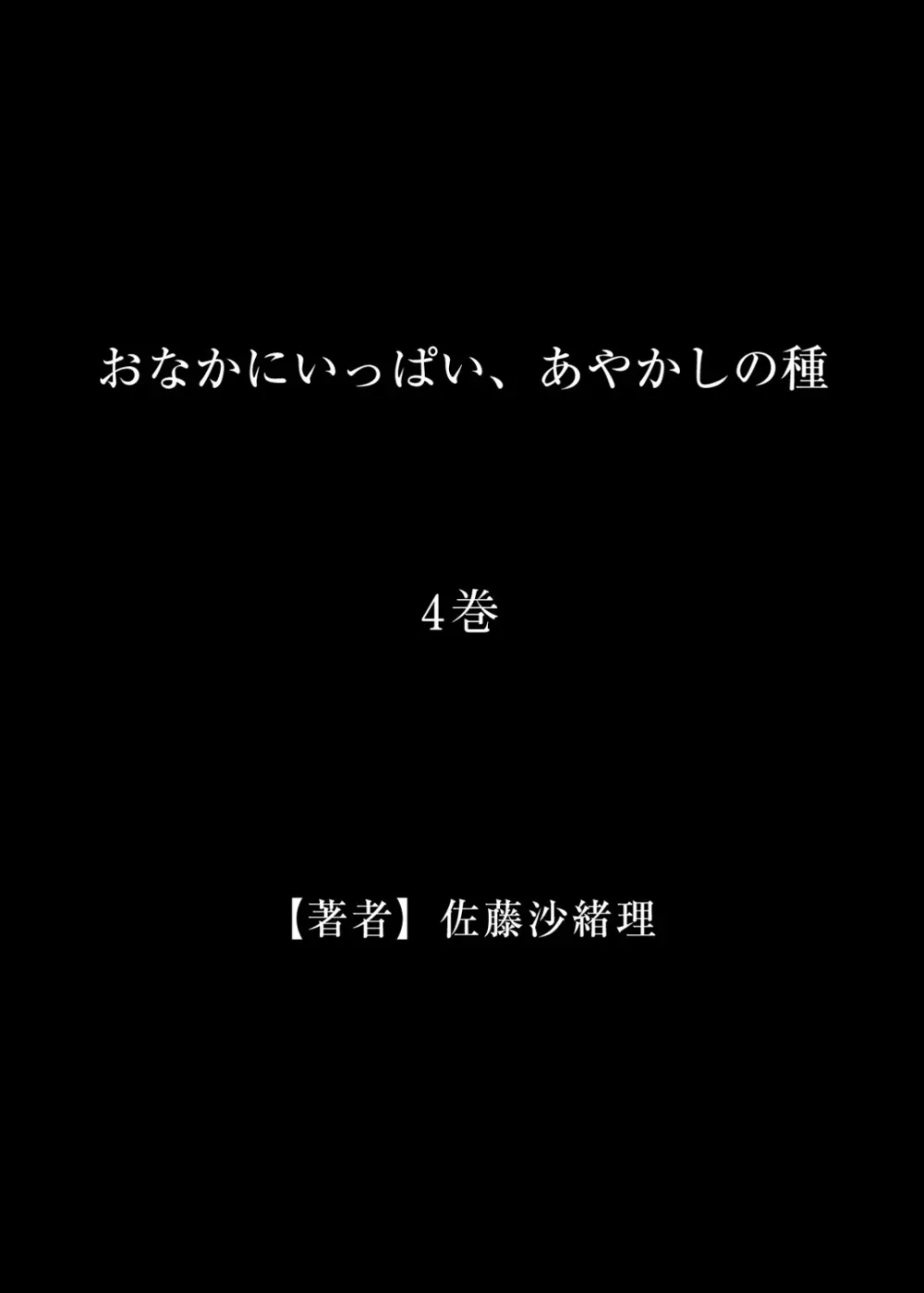 おなかにいっぱい、あやかしの種 4 28ページ