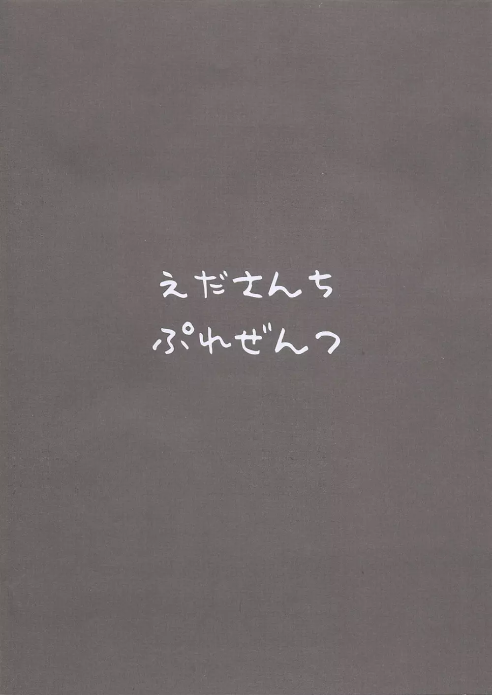 えださんち041230 18ページ