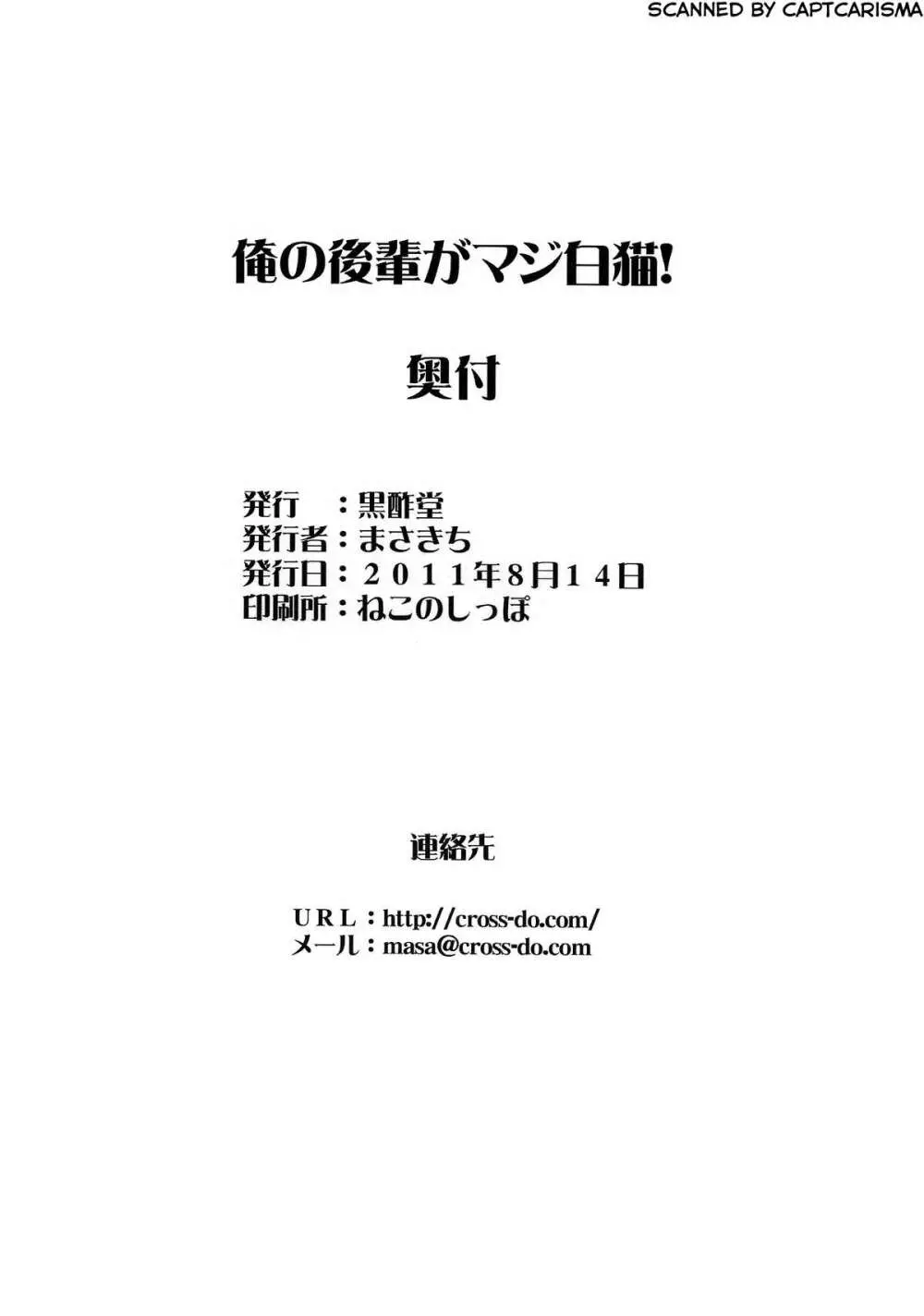 俺の後輩がマジ白猫! 26ページ