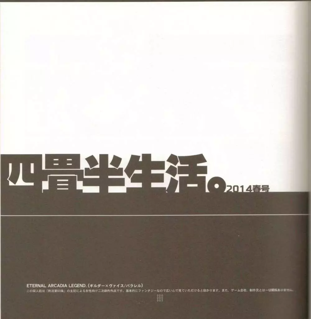 四畳半生活。2014春号 2ページ