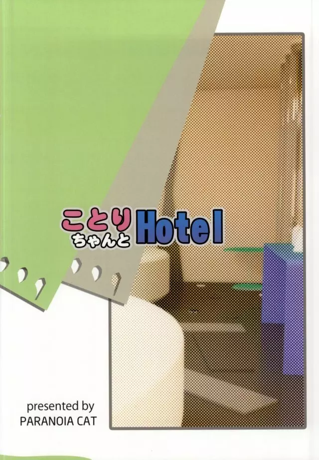 ことりちゃんとHotel 22ページ