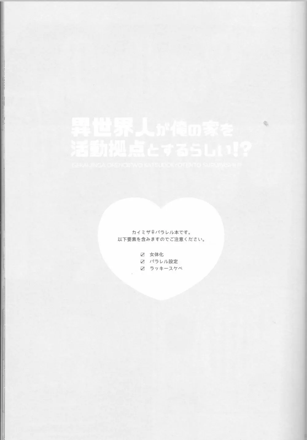 異世界人が俺の家を活動拠点とするらしい!? 3ページ