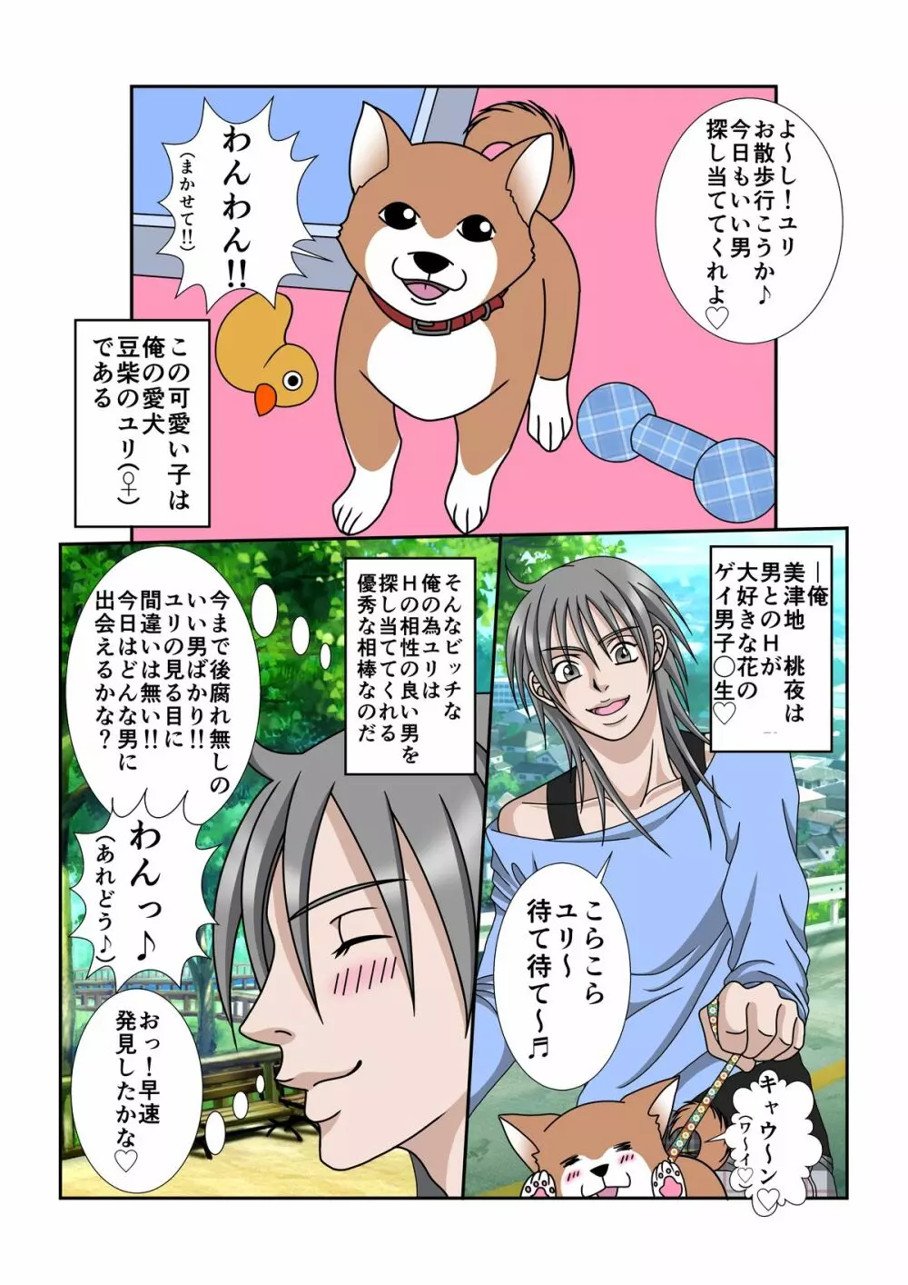 俺と犬とビッチライフ! 3ページ