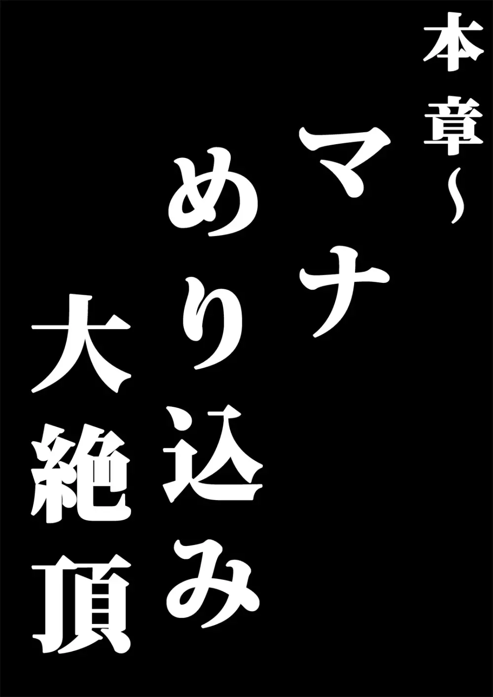 マナめり込み大絶頂 19ページ