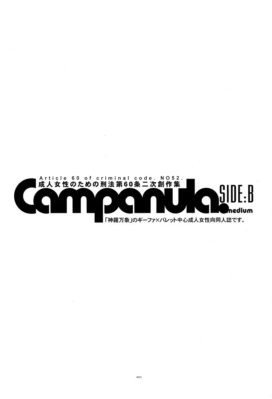 Campanula.SIDE:B 4ページ