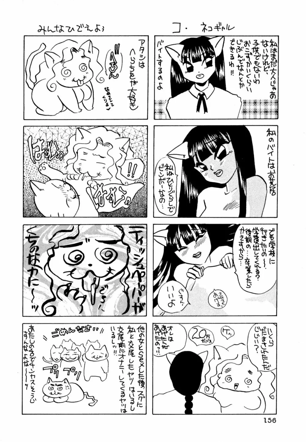 ネコまっしぐら! 157ページ