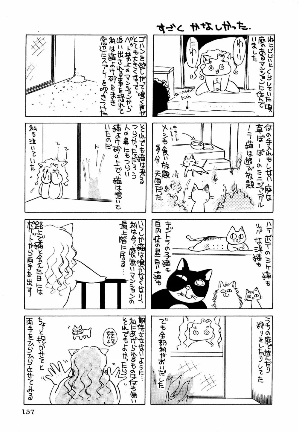 ネコまっしぐら! 158ページ