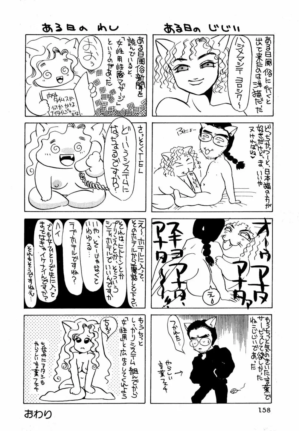 ネコまっしぐら! 159ページ