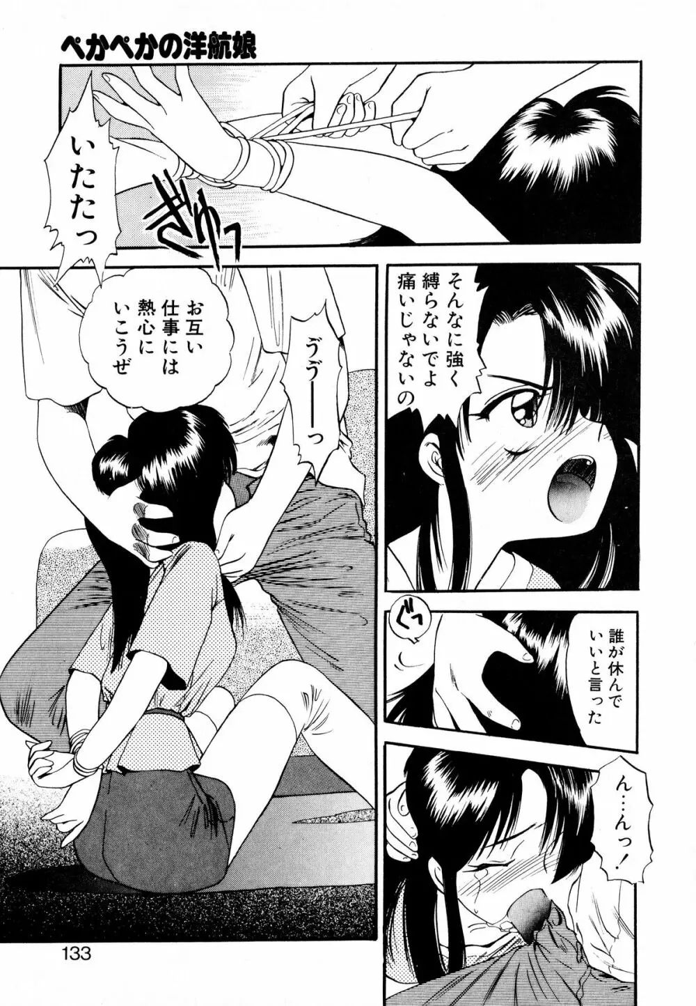 ぺかぺかの洋航娘 1 132ページ