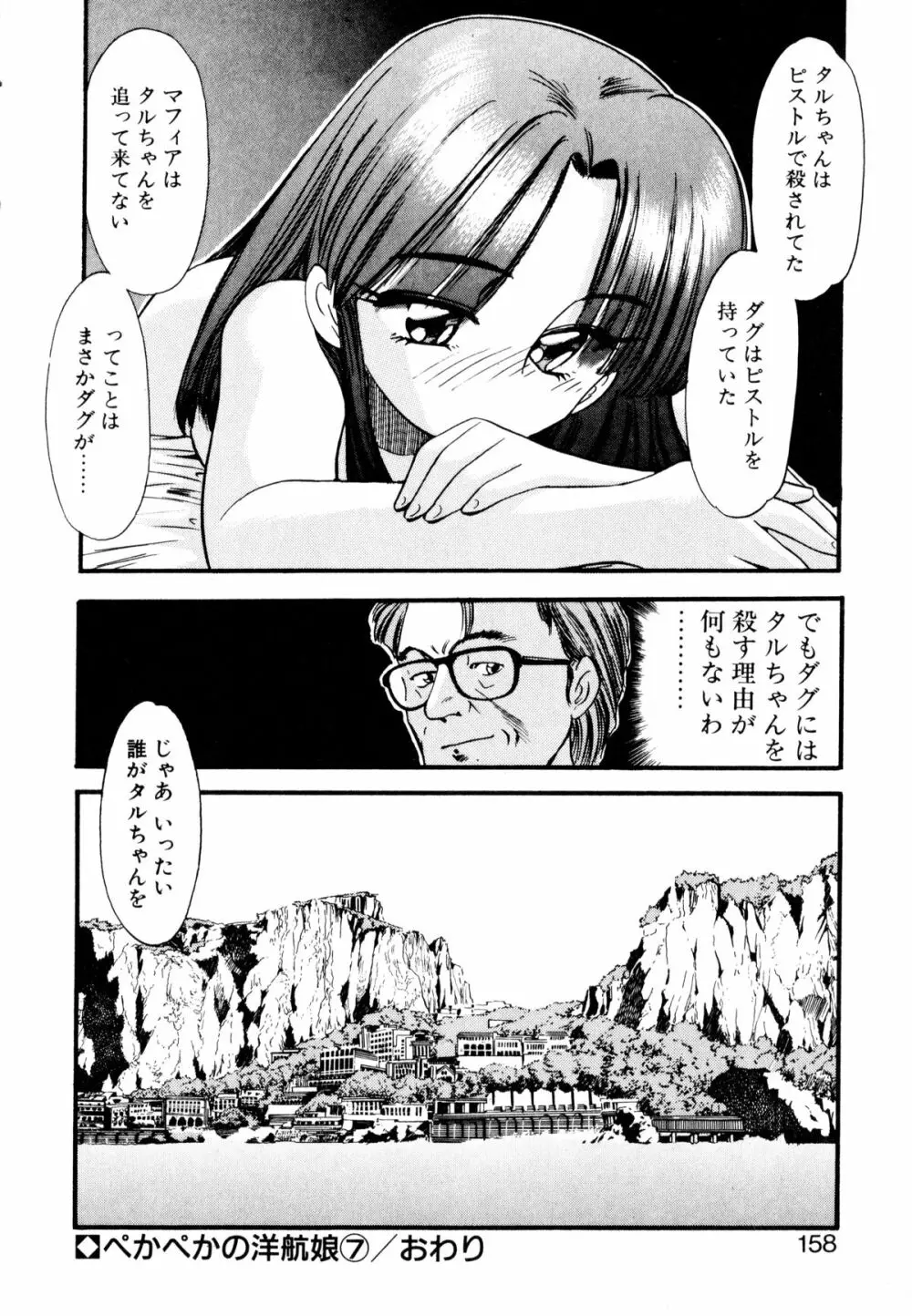 ぺかぺかの洋航娘 1 157ページ