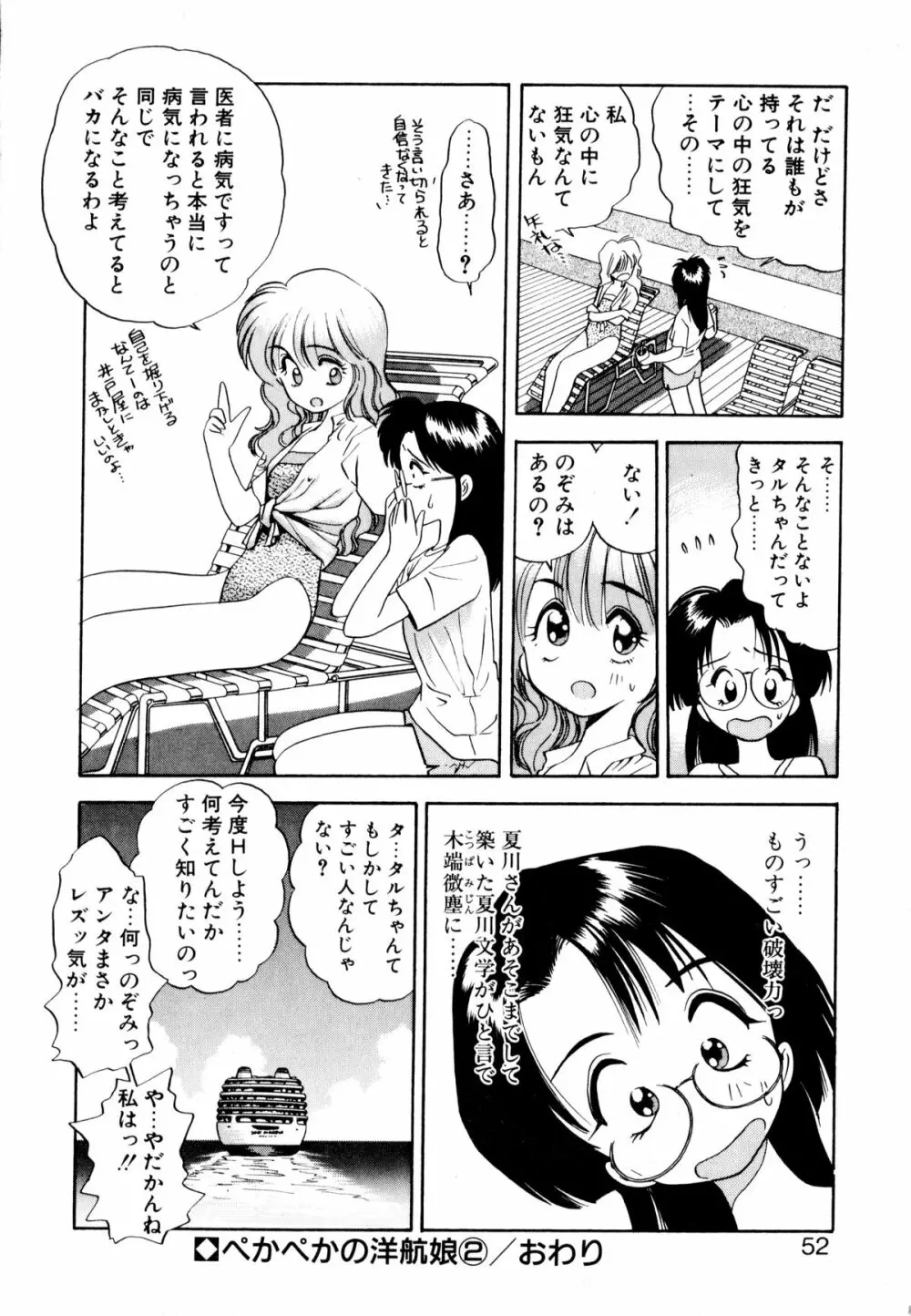 ぺかぺかの洋航娘 1 51ページ