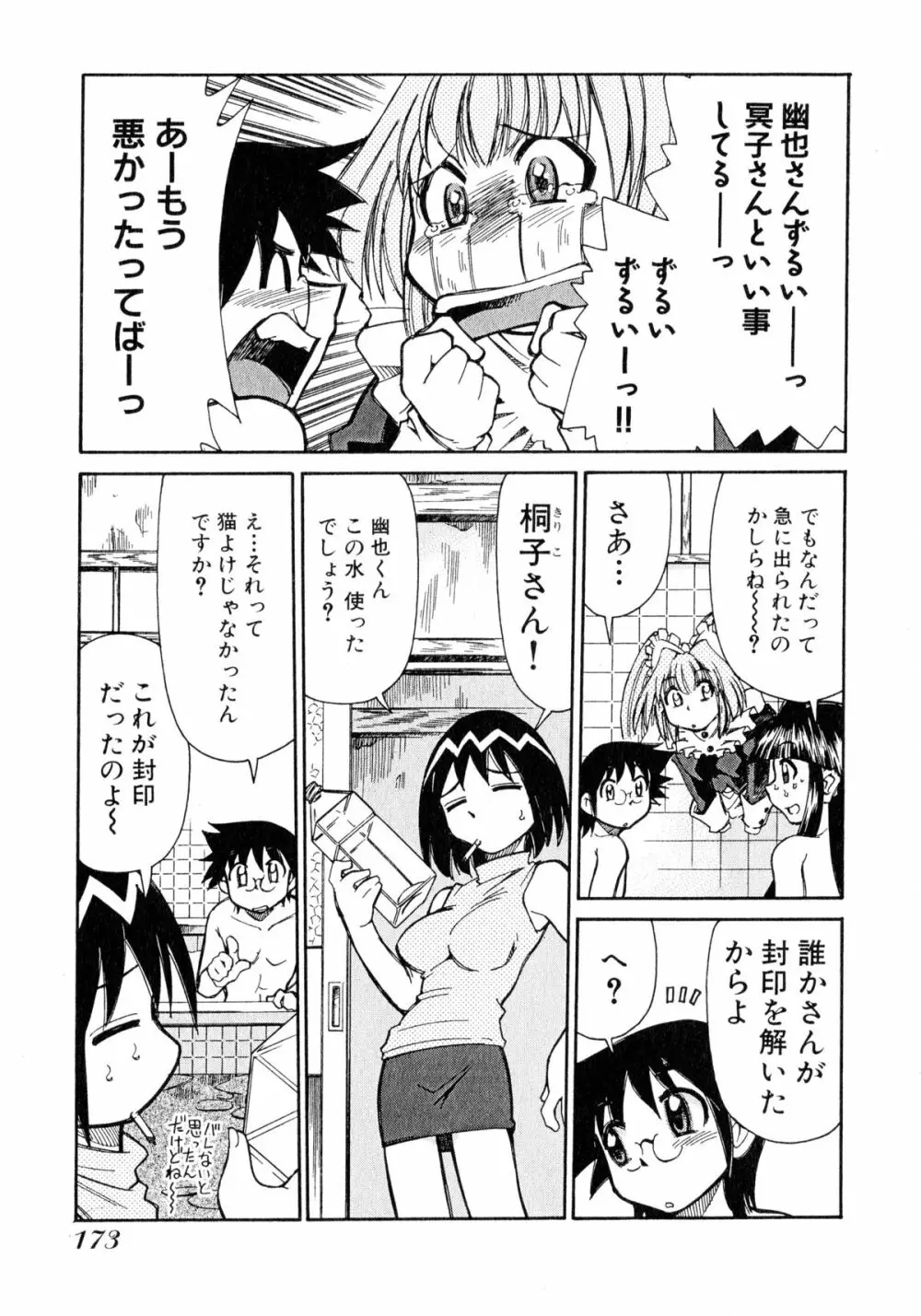 お憑かれ!みたまちゃん1 175ページ