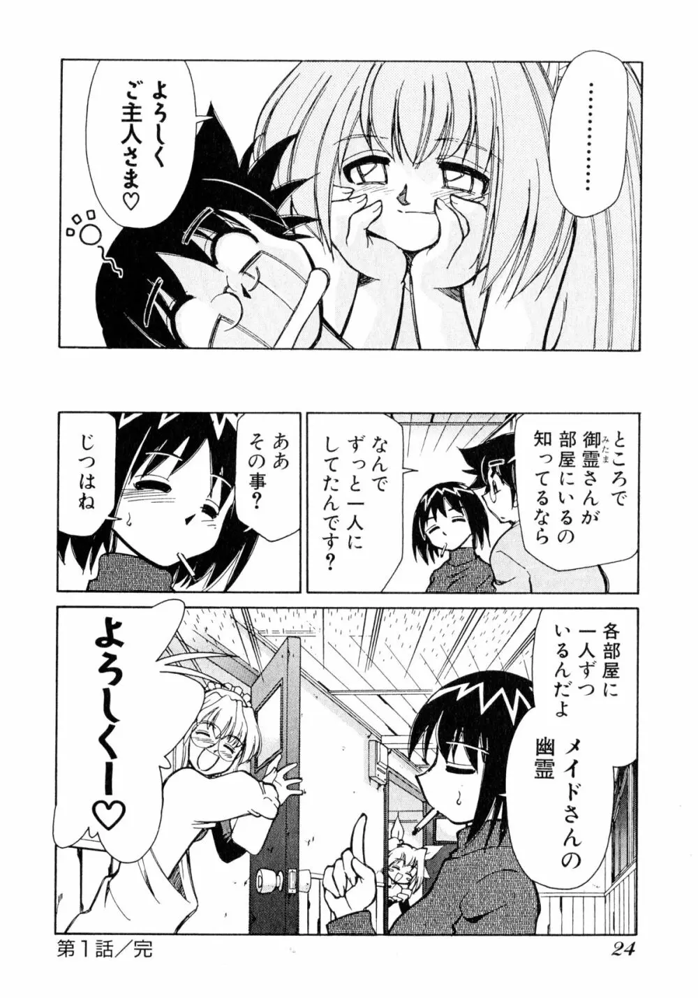 お憑かれ!みたまちゃん1 26ページ