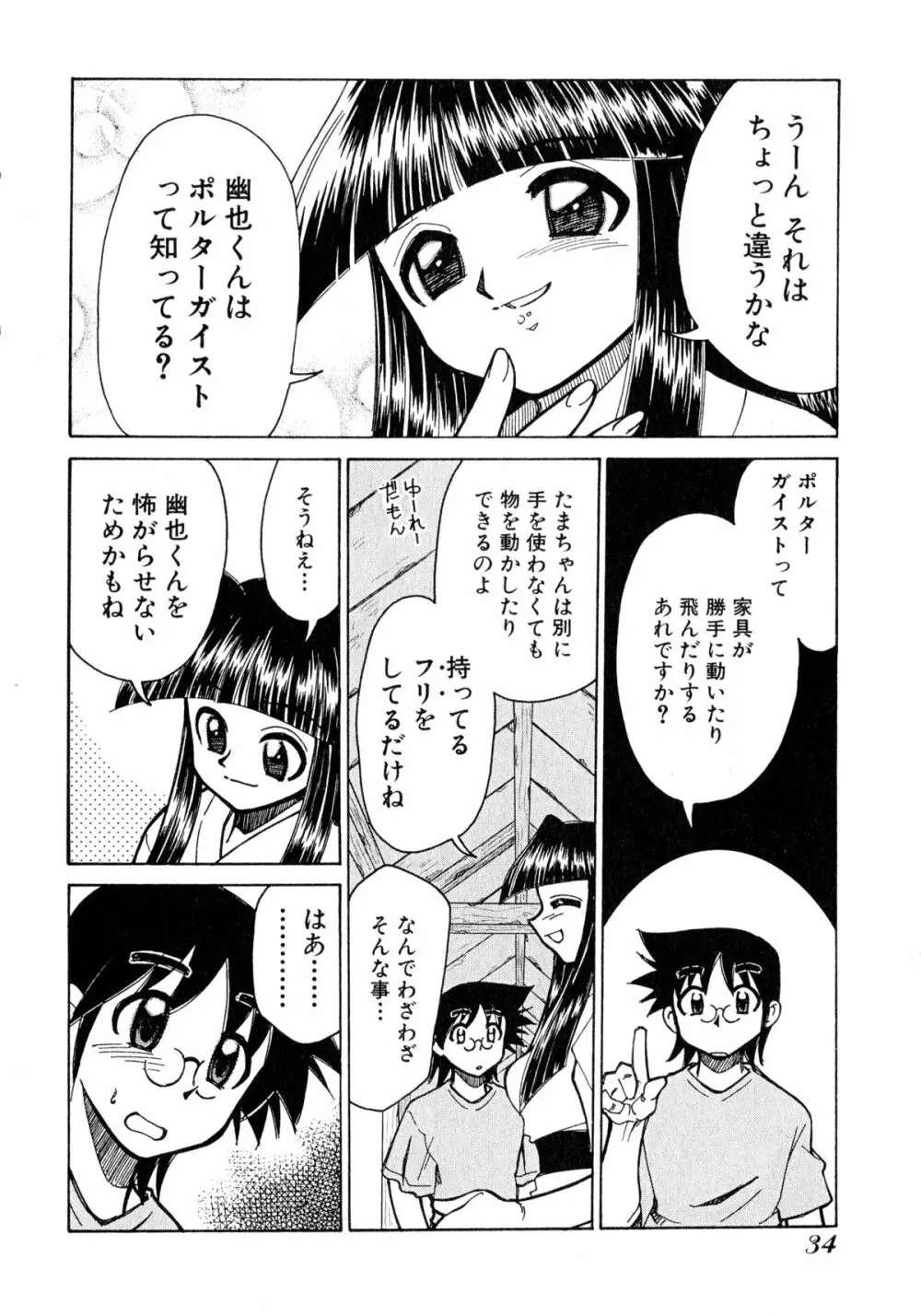 お憑かれ!みたまちゃん1 36ページ