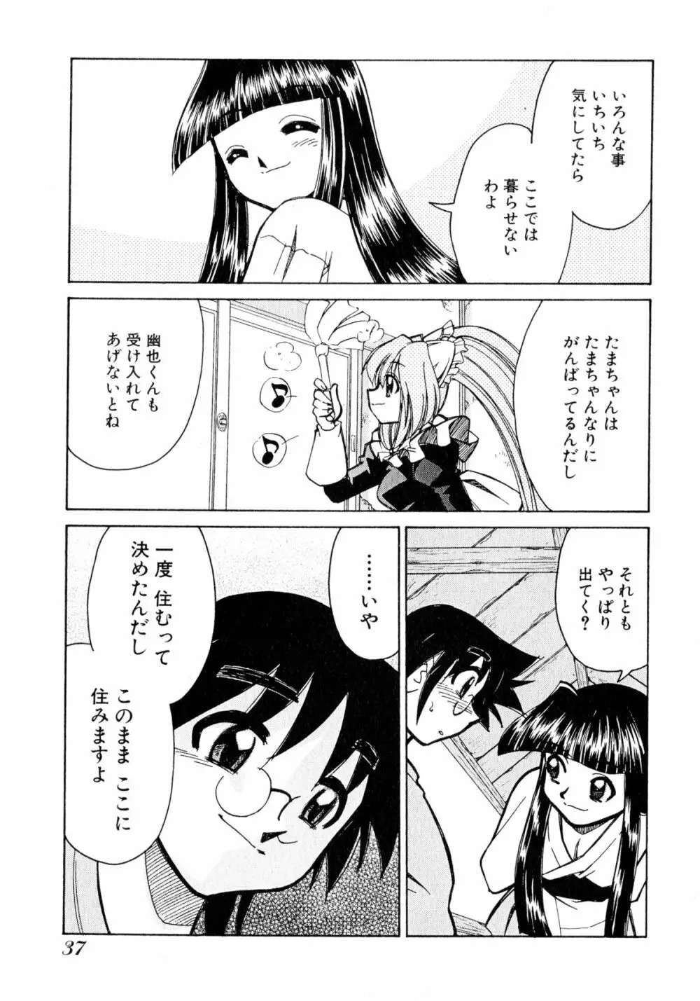 お憑かれ!みたまちゃん1 39ページ