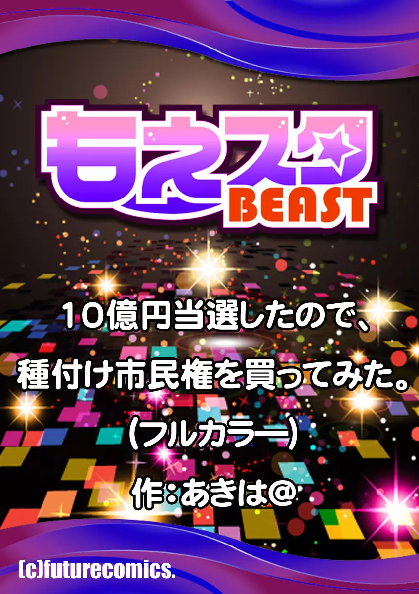 10億円当選したので、種付け市民権を買ってみた。 62ページ