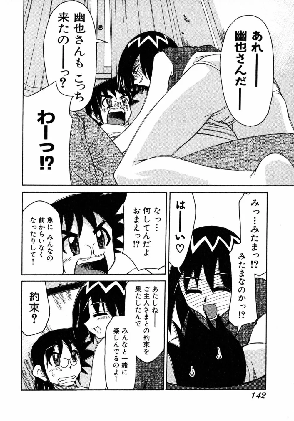 お憑かれ!みたまちゃん2 144ページ