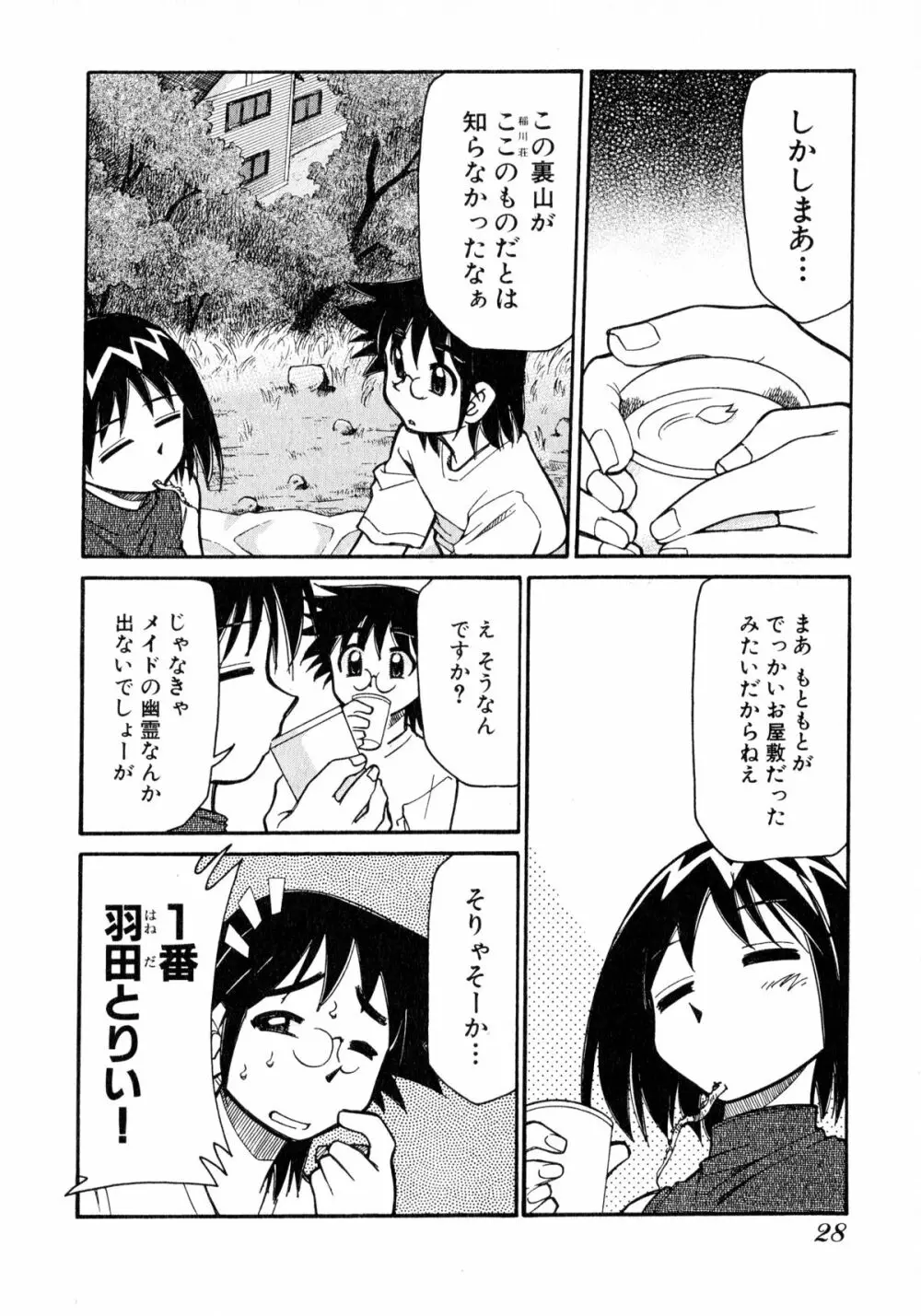 お憑かれ!みたまちゃん2 30ページ