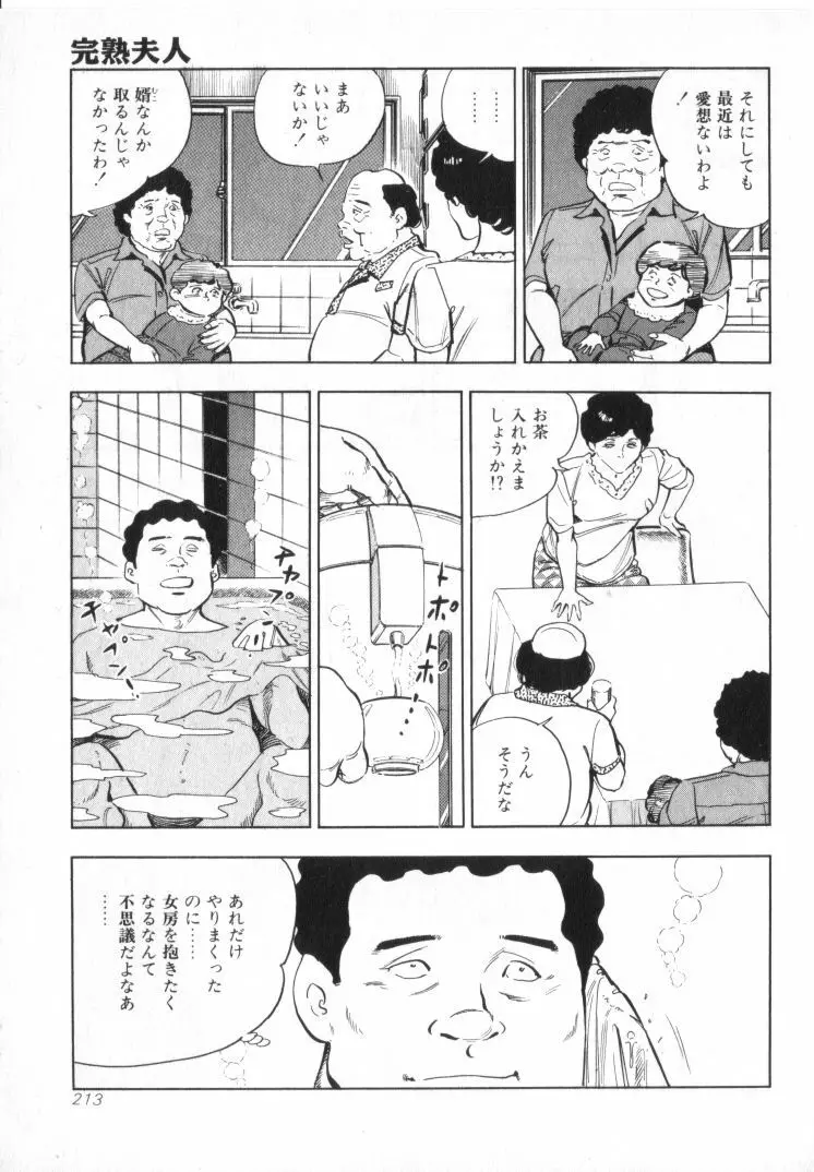 完熟夫人 215ページ