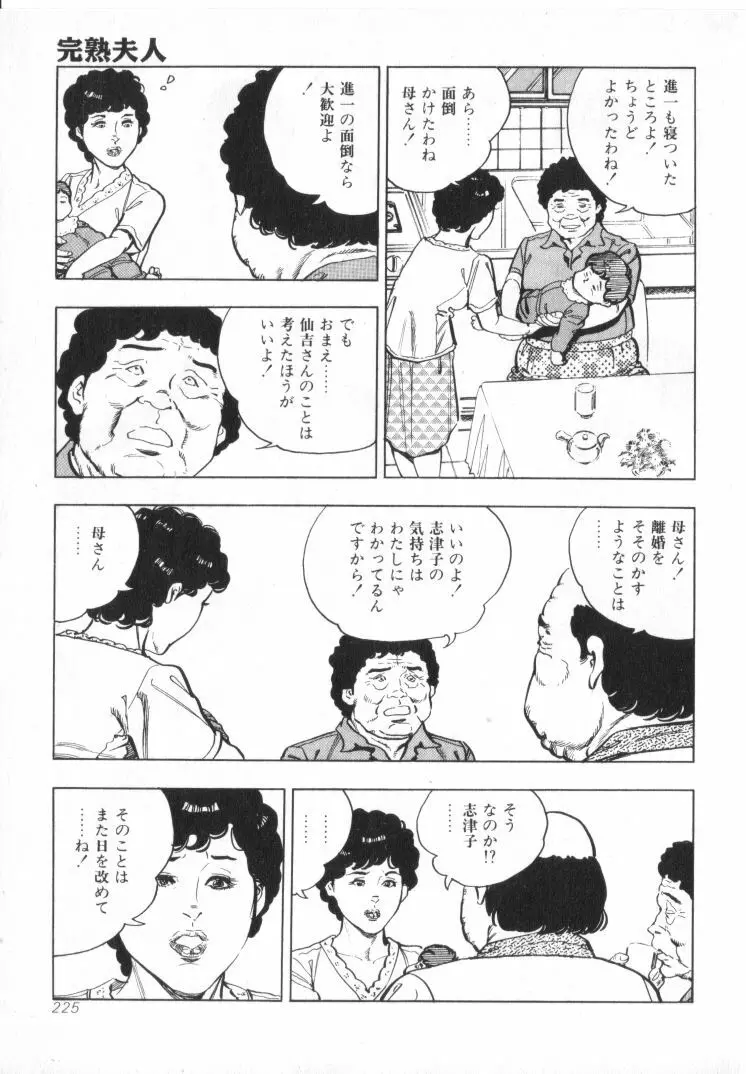 完熟夫人 227ページ