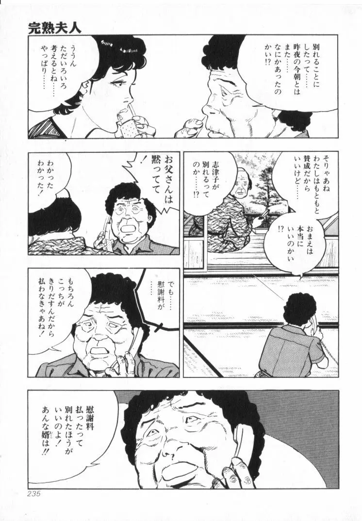 完熟夫人 237ページ