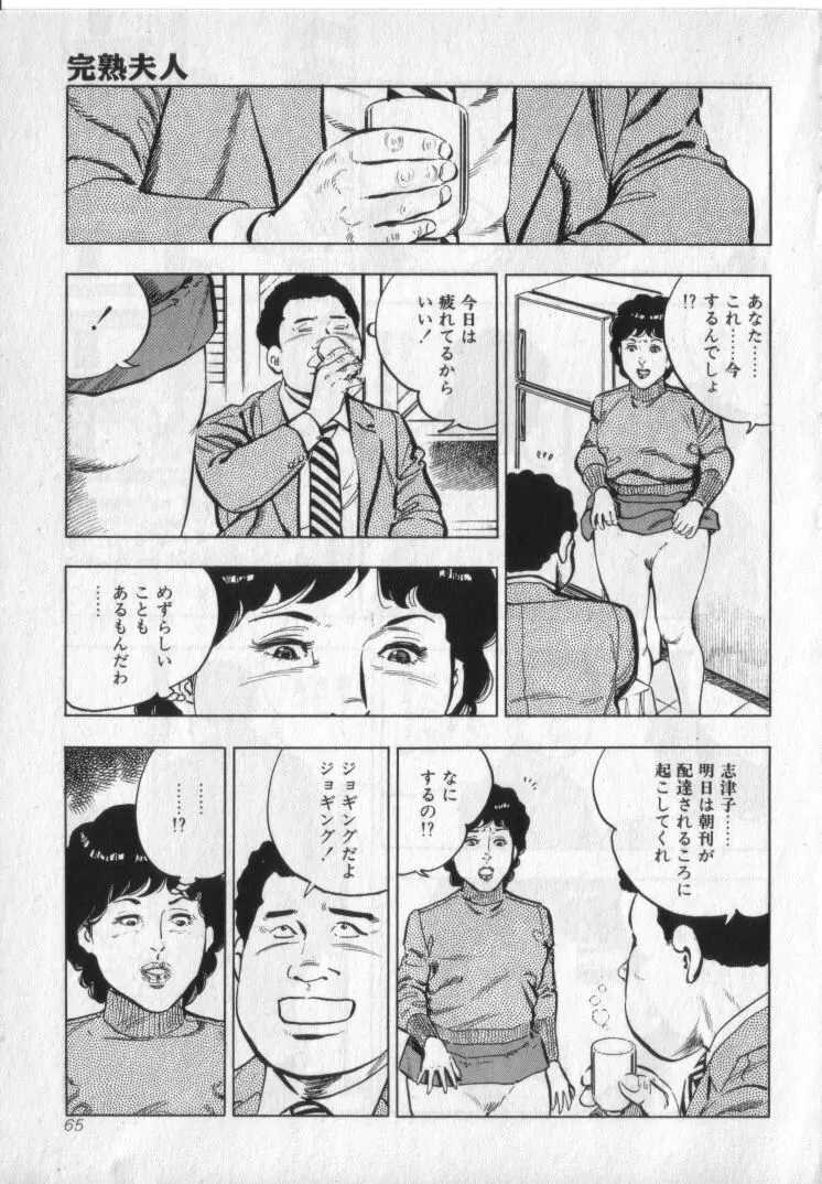 完熟夫人 67ページ