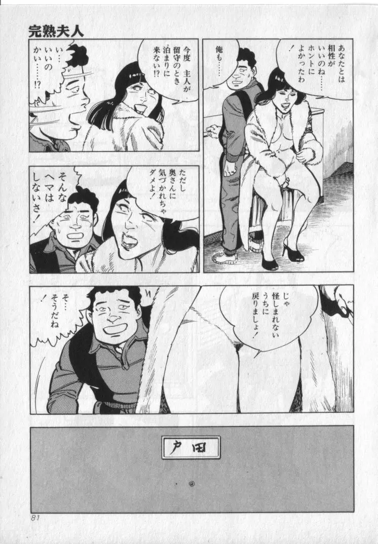 完熟夫人 83ページ