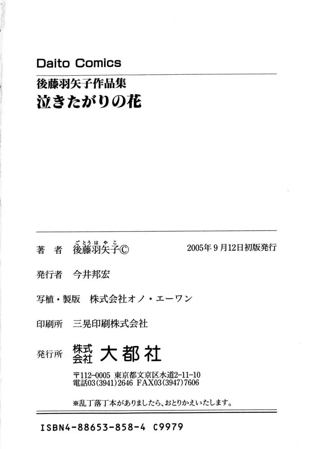 泣きたがりの花 179ページ