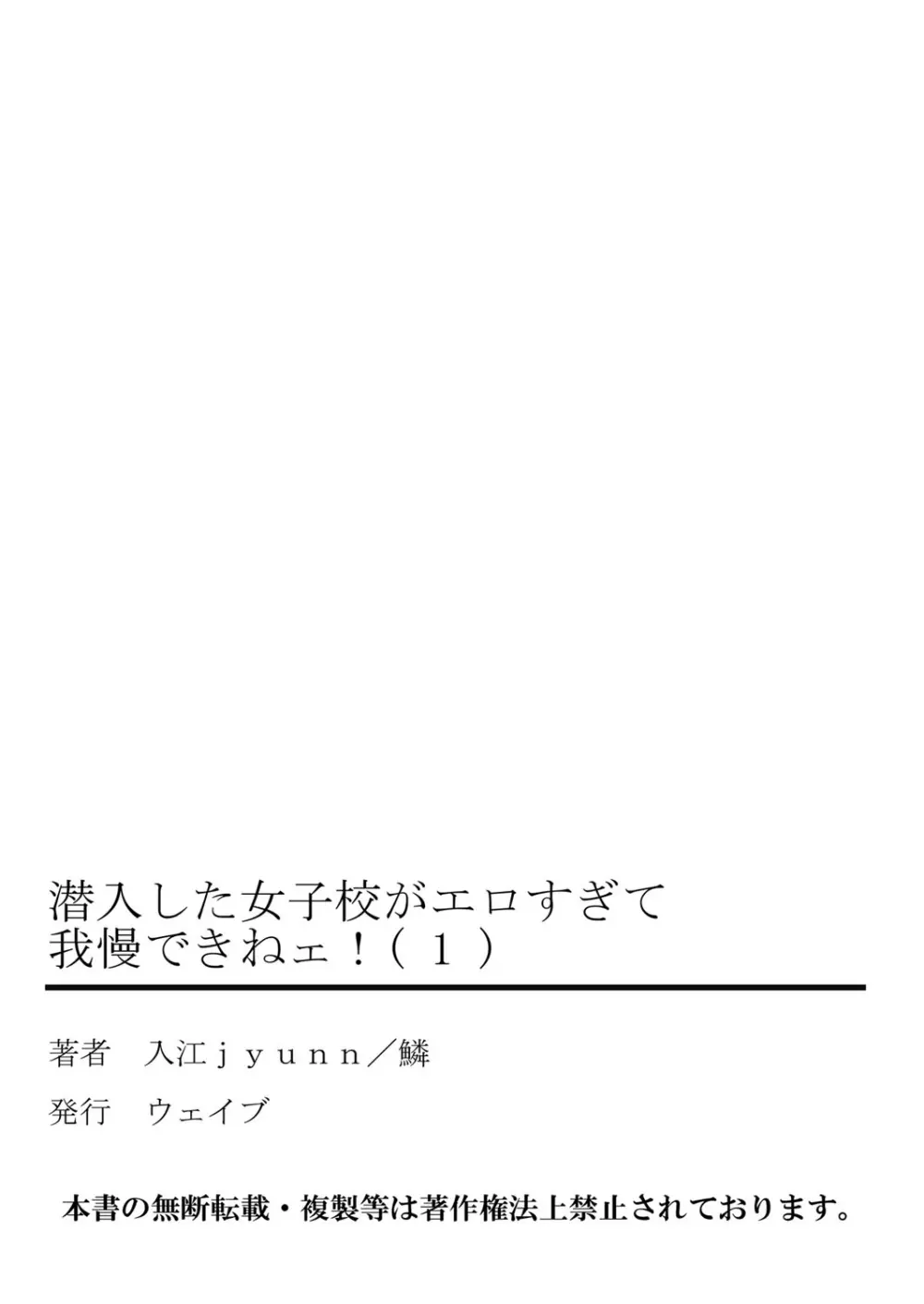 潜入した女子校がエロすぎて我慢できねェ！ 1 54ページ