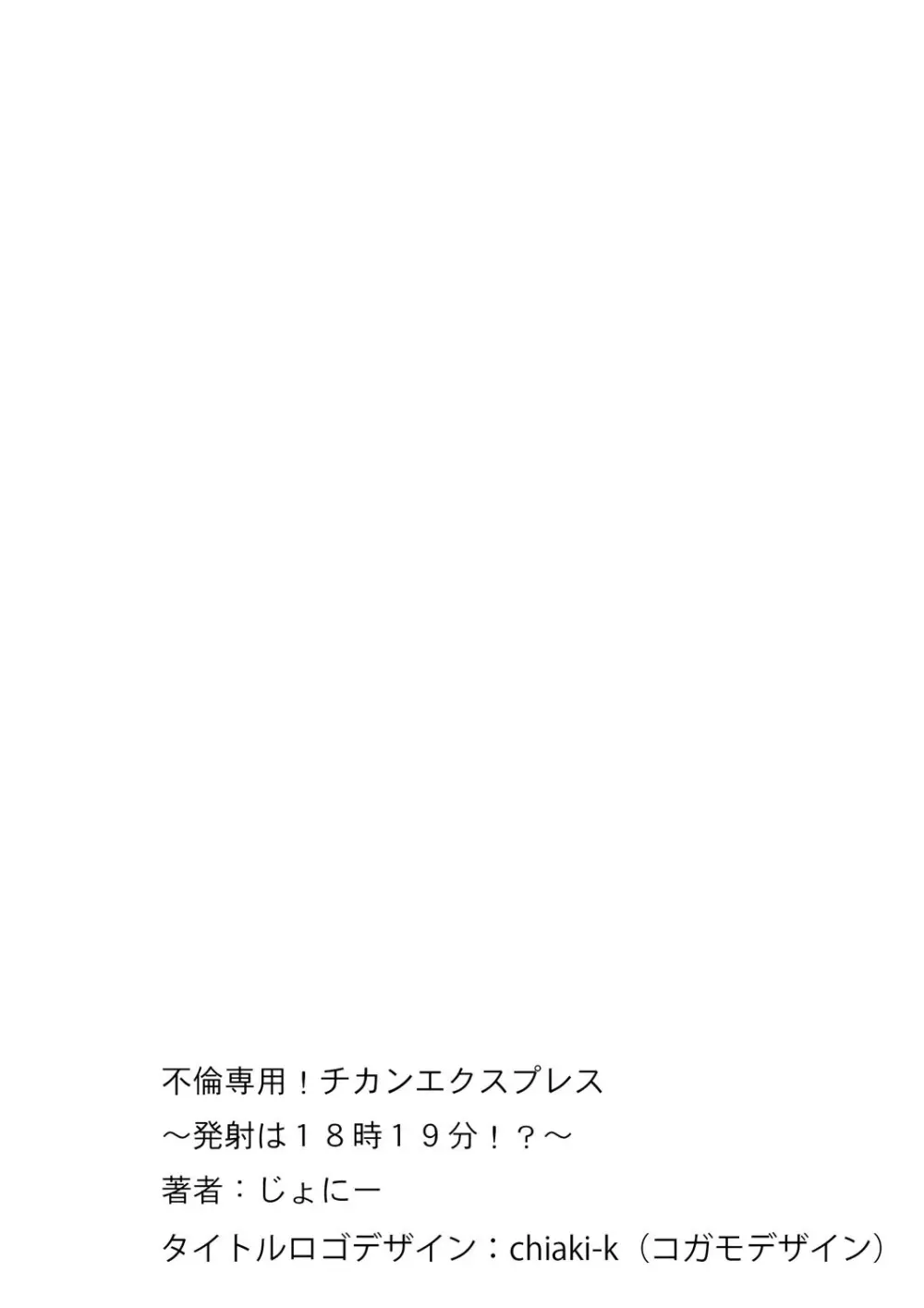 不倫専用！！チカンエクスプレス～発射は18時19分！？～ 1 56ページ