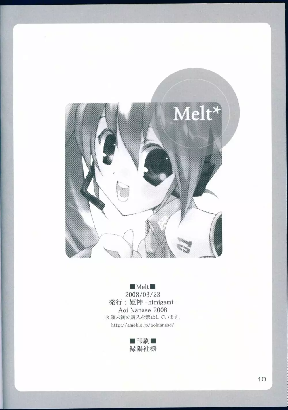 Melt* 10ページ