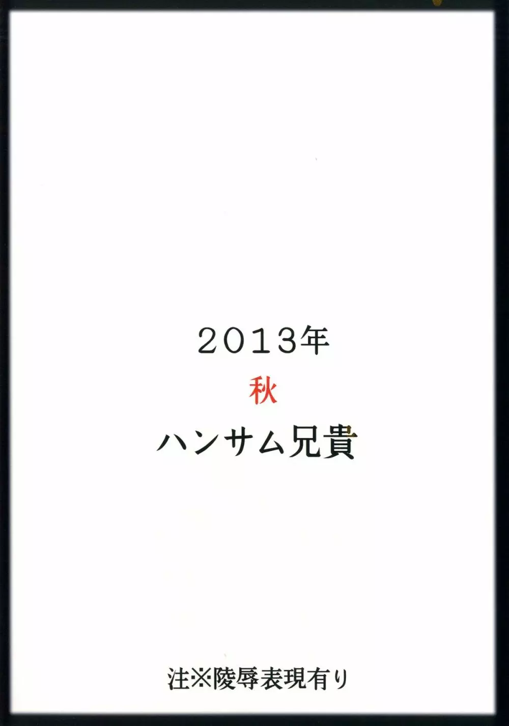 三村かな子生撮りレイプ 26ページ