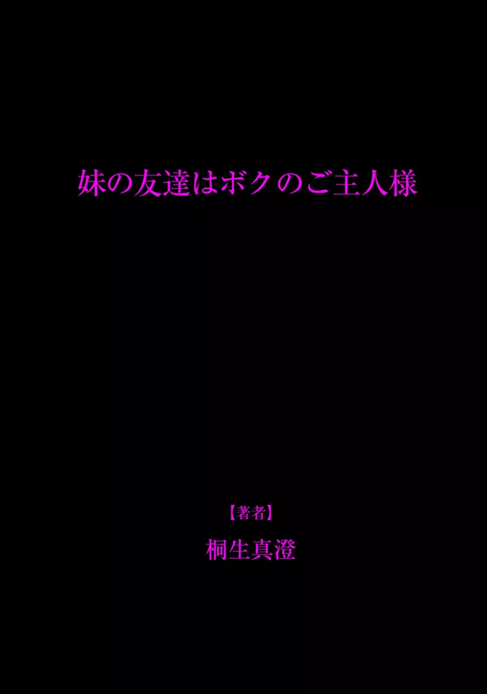 妹の友達はボクのご主人様 28ページ