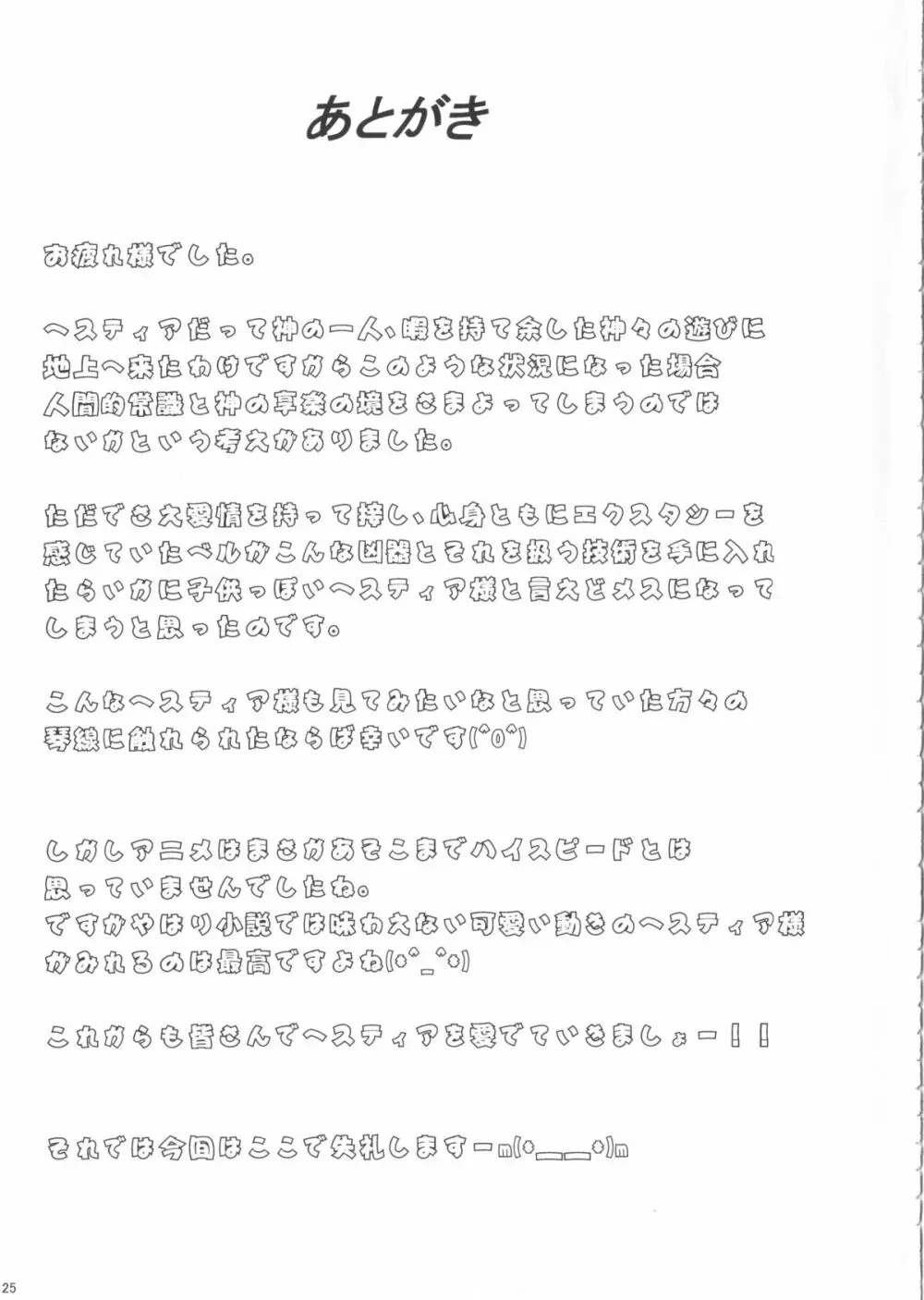 ヘスティアに性欲を持て余すのは間違っているだろうか 24ページ