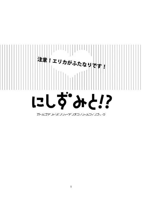 にしずみと!? 2ページ